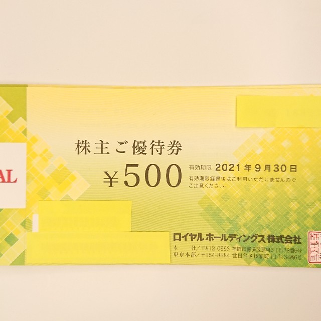 ロイヤルホールディングス　株主優待　6000円分