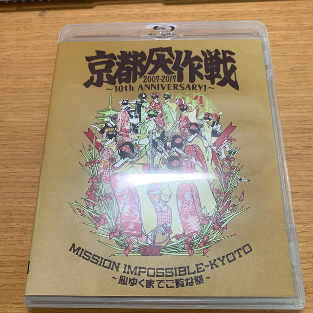 京都大作戦2007-2017　10th　ANNIVERSARY　！　～心ゆくまでエンタメホビー