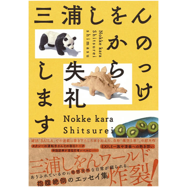 のっけから失礼します 三浦しをん エンタメ/ホビーの本(文学/小説)の商品写真