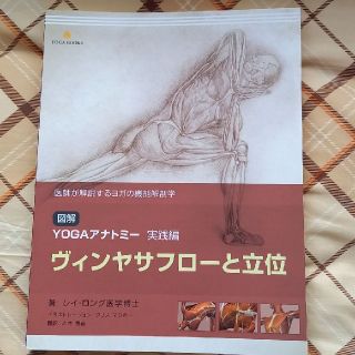 ヨガアナトミー　ヴィンヤサフローと立位(健康/医学)