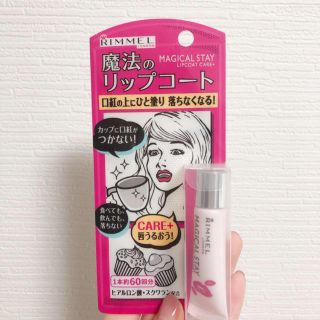 リンメル(RIMMEL)のマジカルステイ リップコート ケアプラス(リップケア/リップクリーム)