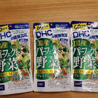 ディーエイチシー(DHC)のDHC 国産パーフェクト野菜プレミアム 60日分 240粒 3袋(その他)