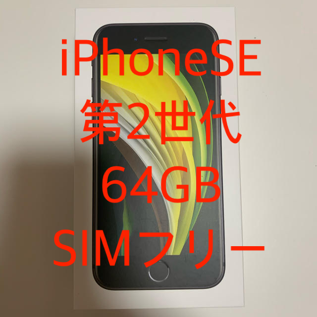 iPhone(アイフォーン)の新品 iPhone SE 第2世代 64GB SIMフリー ブラック スマホ/家電/カメラのスマートフォン/携帯電話(スマートフォン本体)の商品写真