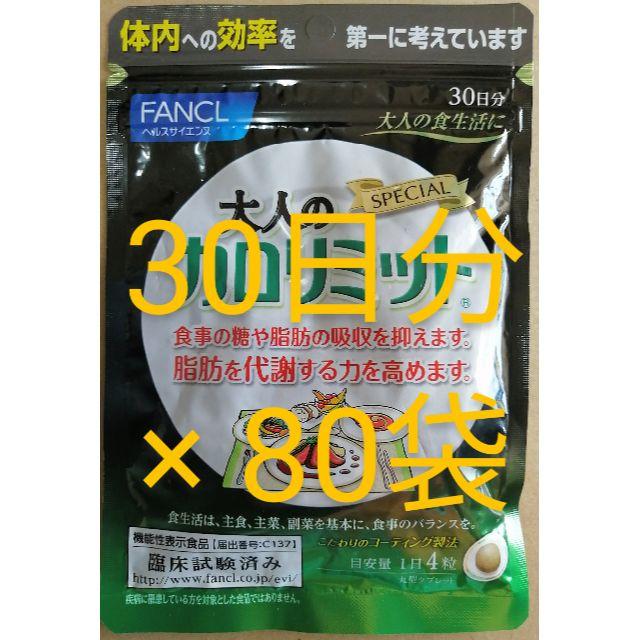 食品/飲料/酒新品、未開封、 大人の カロリミット 30日分 を、80袋