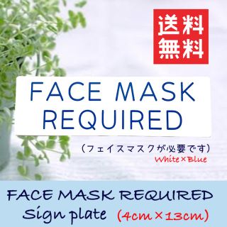 【送料無料】 FACE MASK REQUIRED サインプレート 白×青(店舗用品)