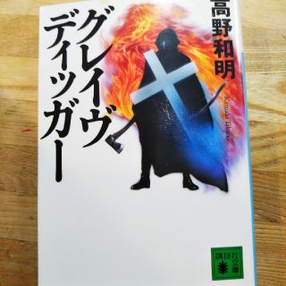 コウダンシャ(講談社)の「グレイヴディッガー」高野和明(文学/小説)