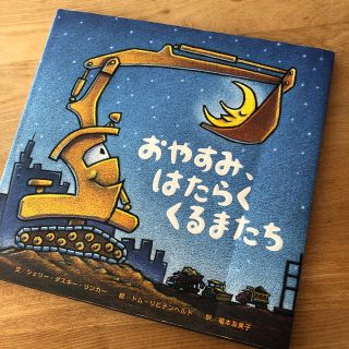 おやすみ、はたらくくるまたち(絵本/児童書)