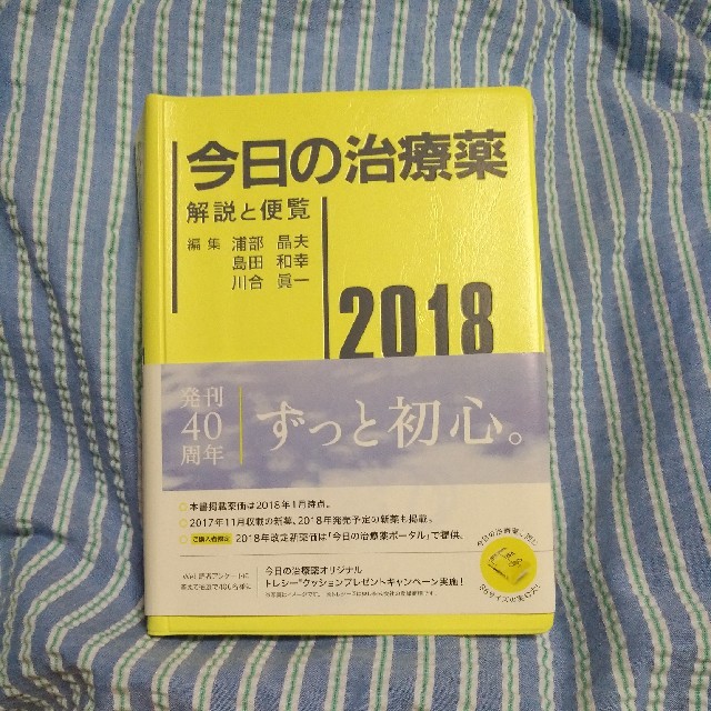 今日の治療薬 解説と便覧 ２０１８年版 エンタメ/ホビーの本(健康/医学)の商品写真