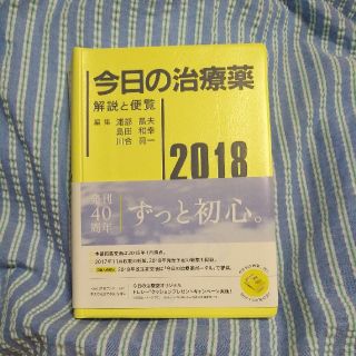 今日の治療薬 解説と便覧 ２０１８年版(健康/医学)