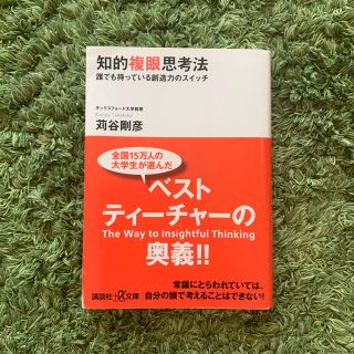 知的複眼思考法  苅谷剛彦(文学/小説)