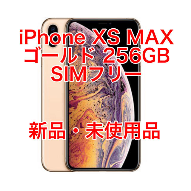 【新品未開封】iPhone XS Max 256GB ゴールド SIMフリー