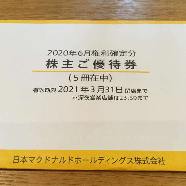 マクドナルド株主優待5冊優待券/割引券