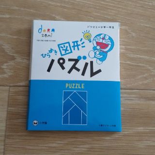 ショウガクカン(小学館)のひらめき図形パズル ドラゼミ タングラム 知育 ドラえもん (知育玩具)