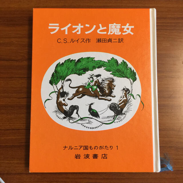 岩波書店(イワナミショテン)のライオンと魔女 改版 エンタメ/ホビーの本(絵本/児童書)の商品写真