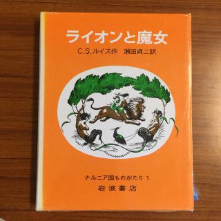 イワナミショテン(岩波書店)のライオンと魔女 改版(絵本/児童書)