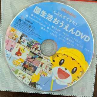 値下げ！しまじろう☆園生活おうえんDVD☆こどもちゃれんじ(キッズ/ファミリー)