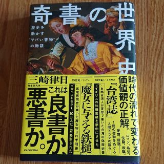 カドカワショテン(角川書店)の奇書の世界史 歴史を動かす“ヤバい書物”の物語(人文/社会)