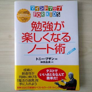 ダイヤモンドシャ(ダイヤモンド社)の勉強が楽しくなるノート術(絵本/児童書)