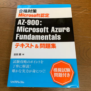 【縁起物】MS認定 AZ-900 : Azure Fundamentals(資格/検定)