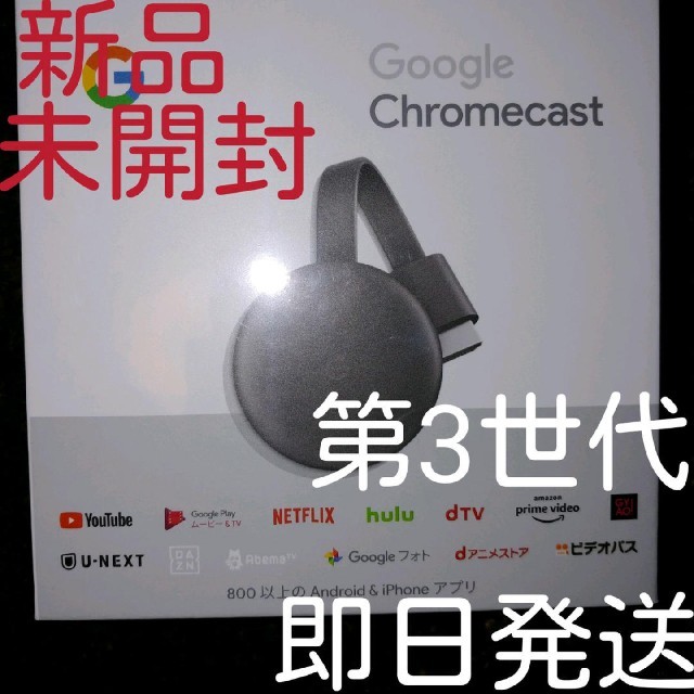 【新品】 Google Chromecast クロームキャスト 第3世代