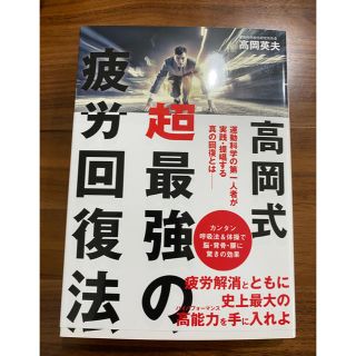 エイシュッパンシャ(エイ出版社)の高岡式　超最強の疲労回復法(健康/医学)