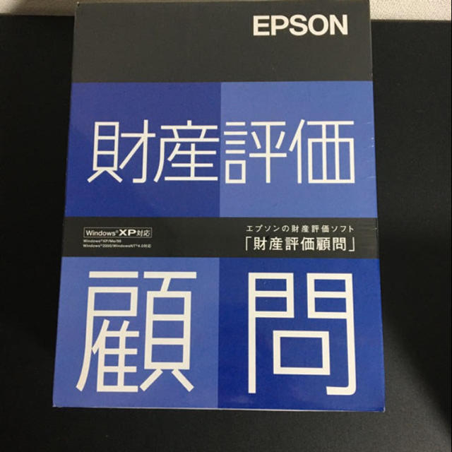 新品パソコンソフト　EPSON 財産評価顧問