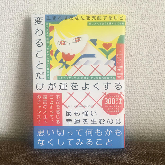 生まれはあなたを支配するけど変わることだけが運をよくする エンタメ/ホビーの本(住まい/暮らし/子育て)の商品写真