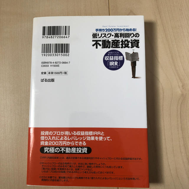 手持ち２００万円から始める！低リスク・高利回りの不動産投資 投資のプロも教えてく エンタメ/ホビーの本(ビジネス/経済)の商品写真