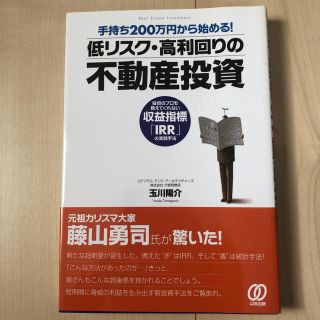 手持ち２００万円から始める！低リスク・高利回りの不動産投資 投資のプロも教えてく(ビジネス/経済)