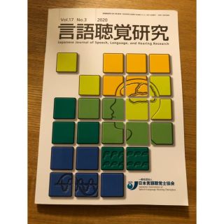 最新号　言語聴覚研究　雑誌　日本言語聴覚士協会　言語聴覚士(その他)