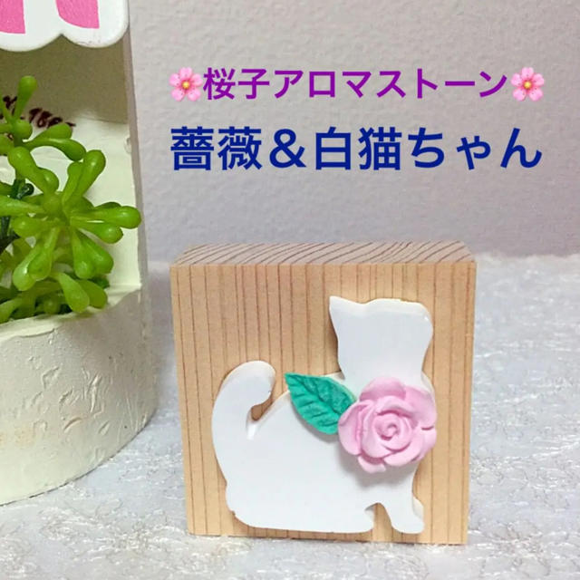 ✨新作✨❤️薔薇＆白猫ちゃん❤️桜子アロマストーン❤️ コスメ/美容のリラクゼーション(エッセンシャルオイル（精油）)の商品写真