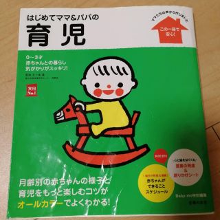 シュフトセイカツシャ(主婦と生活社)のはじめてママ&パパの育児 : 0～3才の赤ちゃんとの暮らしこの一冊で安心!(結婚/出産/子育て)