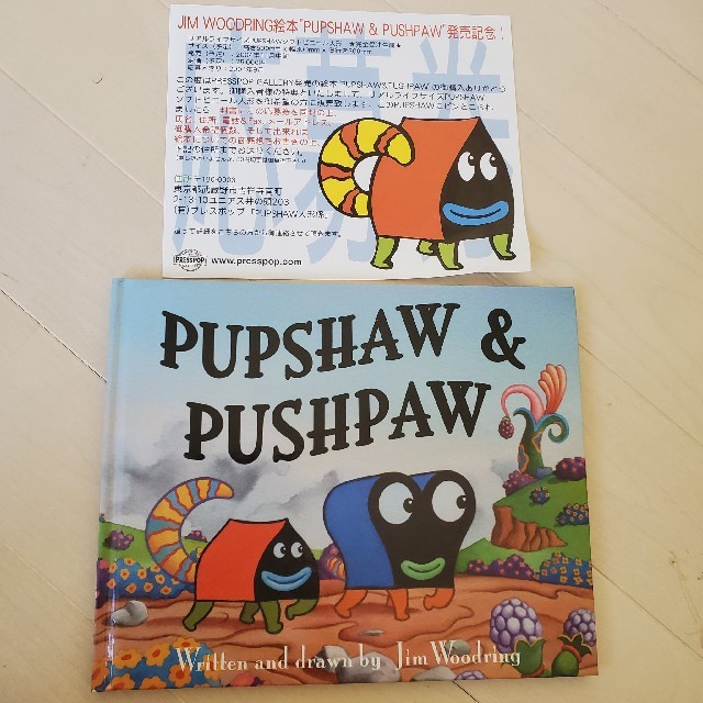 絵本 ジムウードリング jimwoodring pupshaw&pushpaw