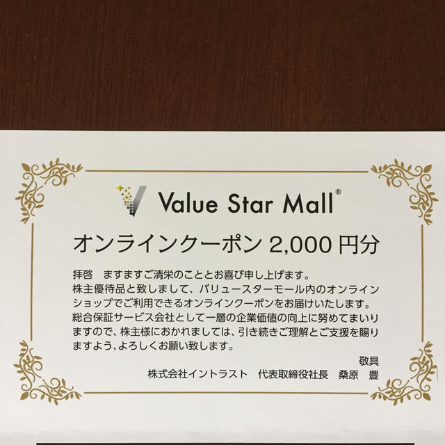 Value Star Mall オンラインクーポン 2,000円分 チケットの優待券/割引券(ショッピング)の商品写真