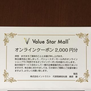 Value Star Mall オンラインクーポン 2,000円分(ショッピング)