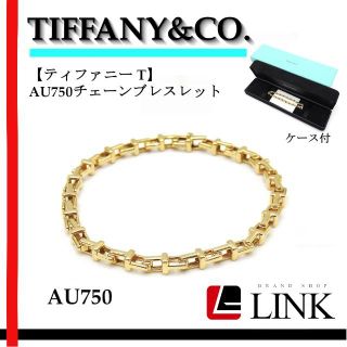 ティファニー(Tiffany & Co.)の美品 希少 ティファニー 【ティファニー T】AU750チェーンブレスレット(ブレスレット/バングル)