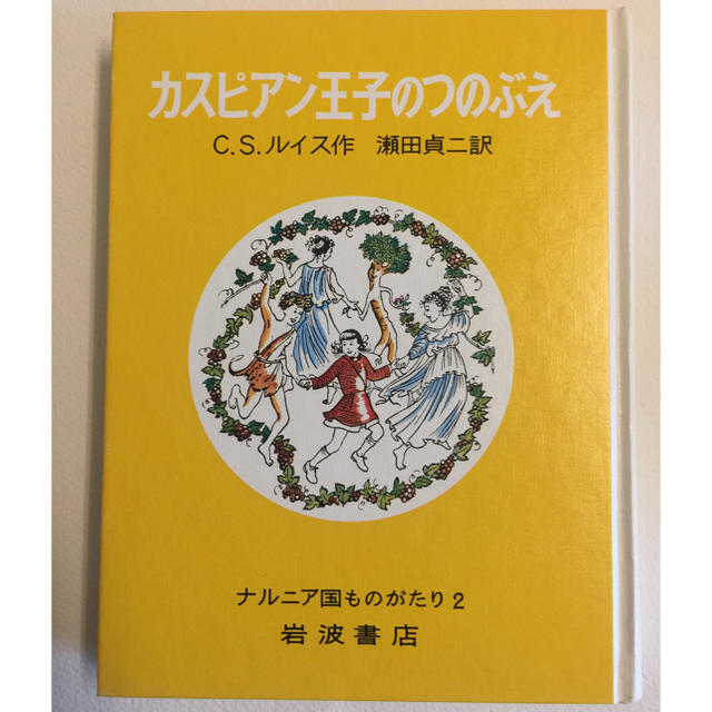 岩波書店(イワナミショテン)のカスピアン王子のつのぶえ 改版 エンタメ/ホビーの本(絵本/児童書)の商品写真