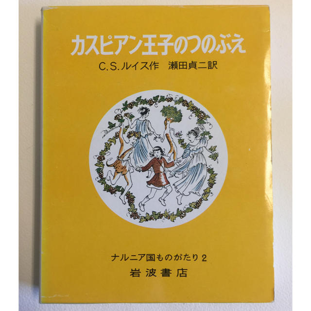 岩波書店(イワナミショテン)のカスピアン王子のつのぶえ 改版 エンタメ/ホビーの本(絵本/児童書)の商品写真