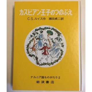 イワナミショテン(岩波書店)のカスピアン王子のつのぶえ 改版(絵本/児童書)