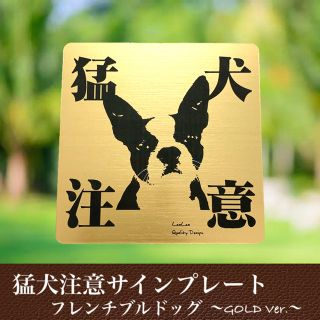 【送料無料】猛犬注意サインプレート(フレンチブルドッグ)GOLDアクリルプレート(店舗用品)