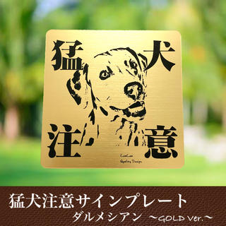 【送料無料】猛犬注意サインプレート(ダルメシアン)GOLDアクリルプレート(店舗用品)