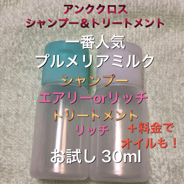 アンククロス  プルメリアミルクの香り シャンプー&トリートメントセット