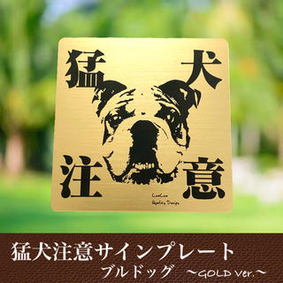 【送料無料】猛犬注意サインプレート(ブルドッグ)GOLDアクリルプレート(店舗用品)