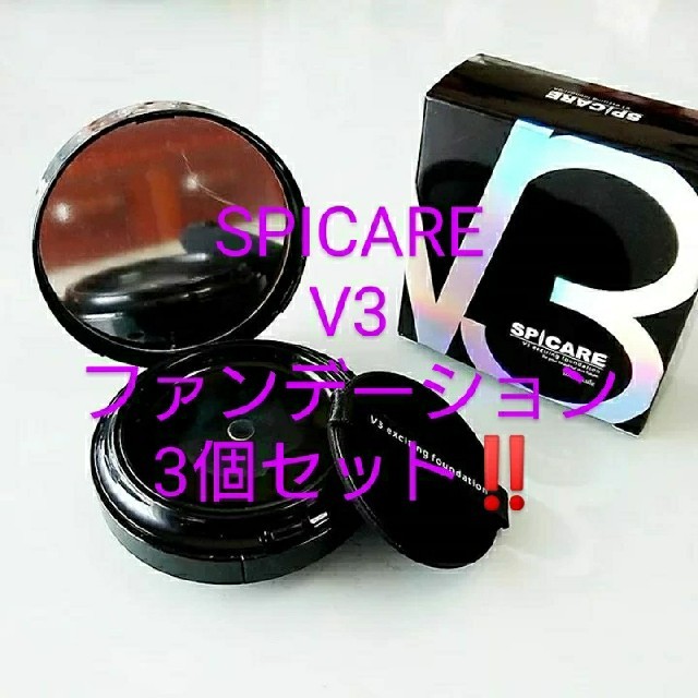 SPICARE  V3ファンデーション3個セット‼️