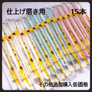 仕上げ磨き用歯ブラシ  きりん 15本 歯科専売子供歯ブラシ(歯ブラシ/歯みがき用品)