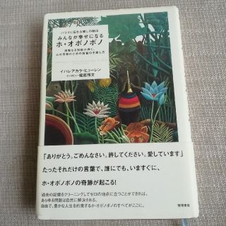 みんなが幸せになるホ·オポノポノ　イハレアカラ·ヒューレン(住まい/暮らし/子育て)