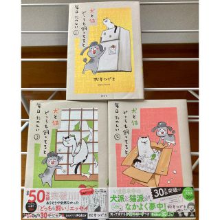 コウダンシャ(講談社)の犬と猫どっちも飼ってると毎日たのしい ①②③巻セット　松本ひで吉 (その他)