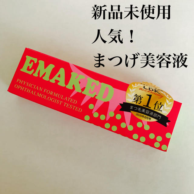 【新品未使用】エマーキット まつげ美容液 EMAKED エマーキッド