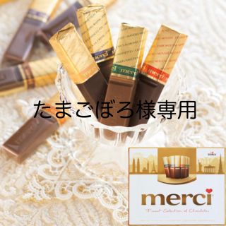 チョコレート(chocolate)のたまごぼろ様専用　メルシー　チョコレート　2箱(菓子/デザート)