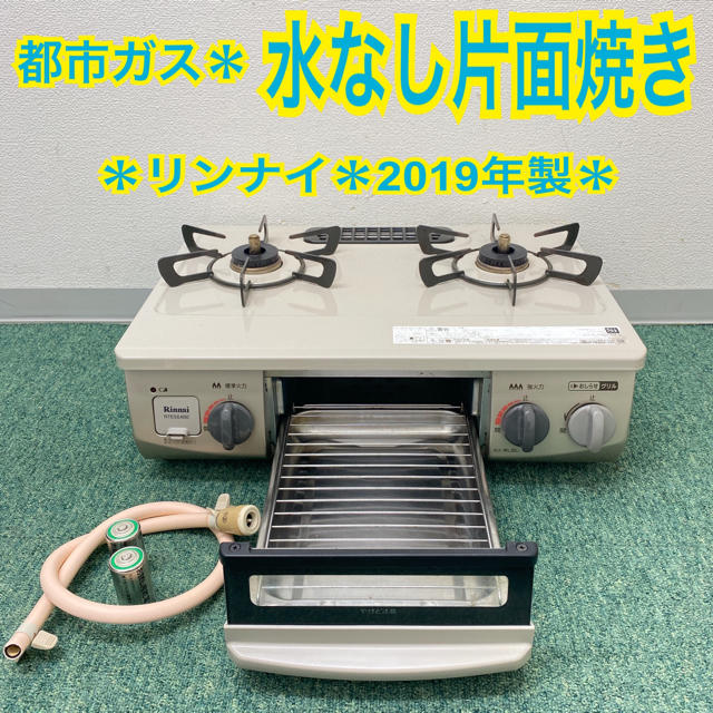 送料込み＊リンナイ  都市ガスコンロ　2019年製＊ スマホ/家電/カメラの調理家電(ガスレンジ)の商品写真